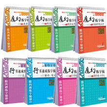 hy学生专用魔幻练字板    总8种  15/120件