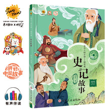 笔尖上的中国-国学篇史记故事学习中国传统文化历史儿童精装绘本