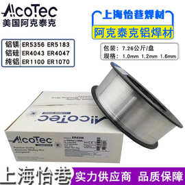 美国AlcoTec阿克泰克ER4047铝硅氩弧焊丝铝焊丝1.2/1.6mm