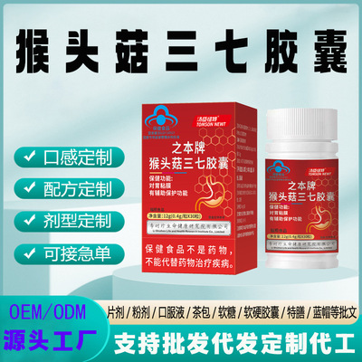 现货蓝帽猴头菇养胃调理肠胃口臭胃胀气不消化猴头菇三七胶囊