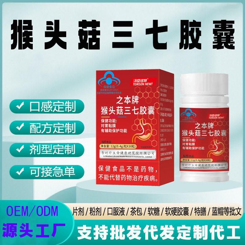 现货蓝帽猴头菇养胃调理肠胃口臭胃胀气不消化猴头菇三七胶囊