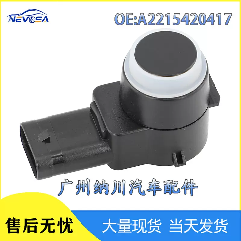 适用于奔驰S级W221汽车倒车雷达电眼探头泊车传感器A2215420417