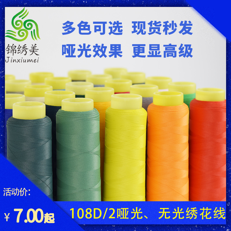 108D涤丝手推绣手工家用电脑黑白彩色无光哑光绣花线刺绣线细线