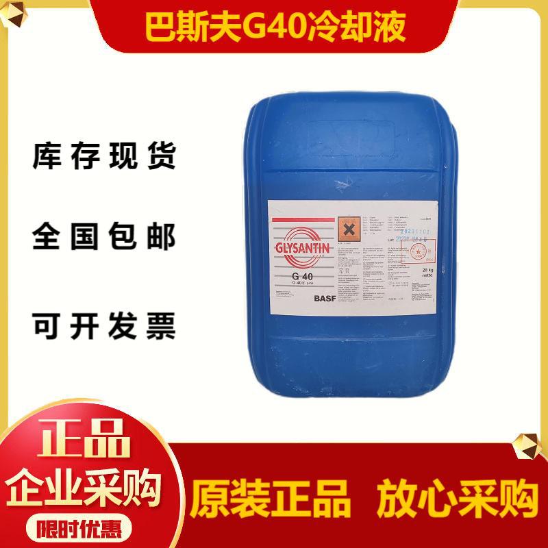 巴斯夫BASF GLYSANTIN固力顺G40发动机冷却液 冰点- 45℃防冻液
