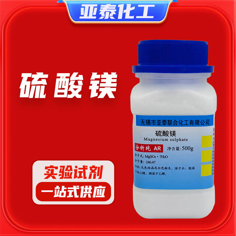 硫酸镁 七水硫酸镁 化学试剂分析纯AR500克/瓶 食用菌原料 亚泰