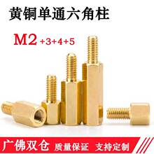 M2+3+4+5六角单头铜柱PC板间隔柱M2.5*4/5/6/8/10/12/3阴阳柱单通