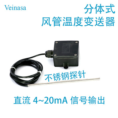 风管分体式温度变送器 TW-IE00X 分体安装 高精度Veinasa厂家直销|ru