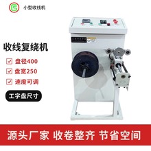 小型收线机穿轴式收卷细线倒盘复绕设备变频器调试达到计米报警停