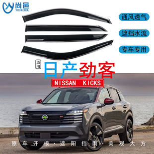 Cross-Border Applicable 2015-2024 Nissan Kicks Window Coverings and Rain-Proof Acrylic Car Rain Guards