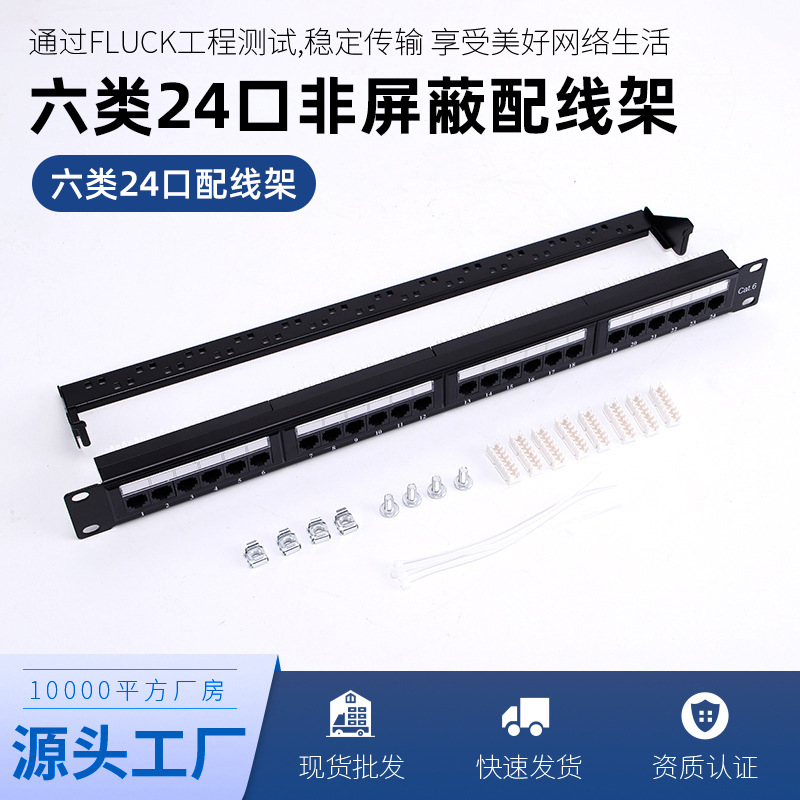 非屏蔽24口六类配线架布线产品 批发1U19英寸CAT6网络机柜配线架