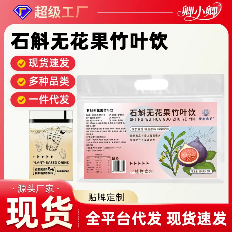 石斛无花果竹叶饮小火熬煮植物饮品袋装抖音直播同款现货批发代发