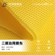 三明治网眼布 3D涤纶透气办公椅宠物背包面料圆孔书包网布