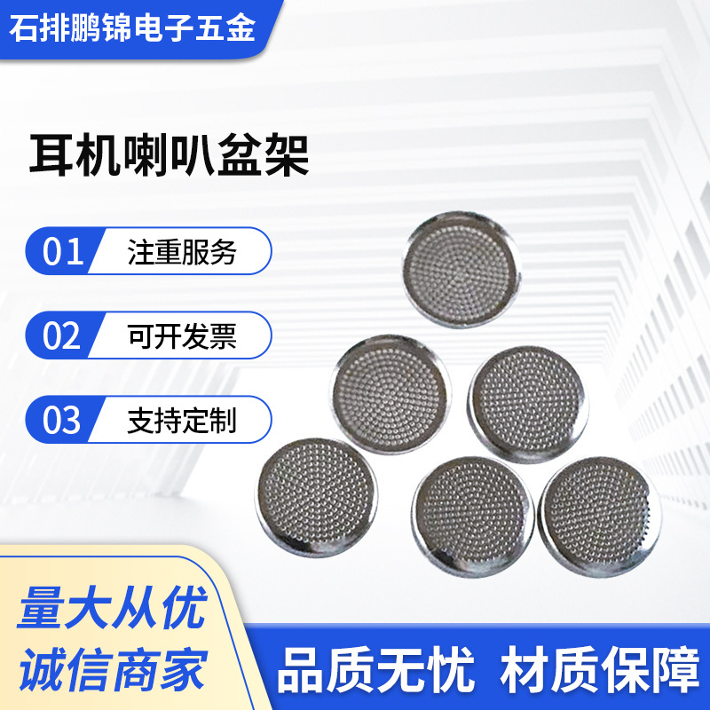 耳机喇叭盆架 电声喇叭五金电子配件 T铁华司护盖编织网 厂家批发