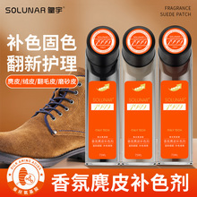solunar香氛麂皮补色剂绒面绒皮专用雪地靴毛靴高级通用绒面护理