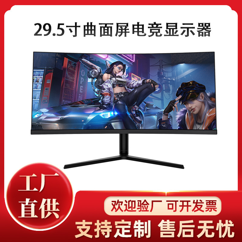 29.5/30 inch monitor hairtail screen 21:9 curved surface 200hz high brush 2k video game computer monitor