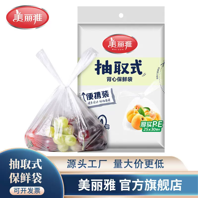 美丽雅保鲜袋抽取式袋装家用食品袋背心式平口式食品级塑料袋批发