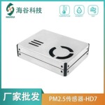 粉尘激光颗粒物检测空气质量模块HD7智能家居高精度PM2.5传感器