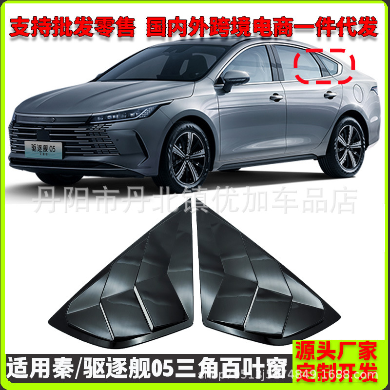 BYD Qin Plus Destroyer 05 arxa üçbucaq pəncərə jalüzü