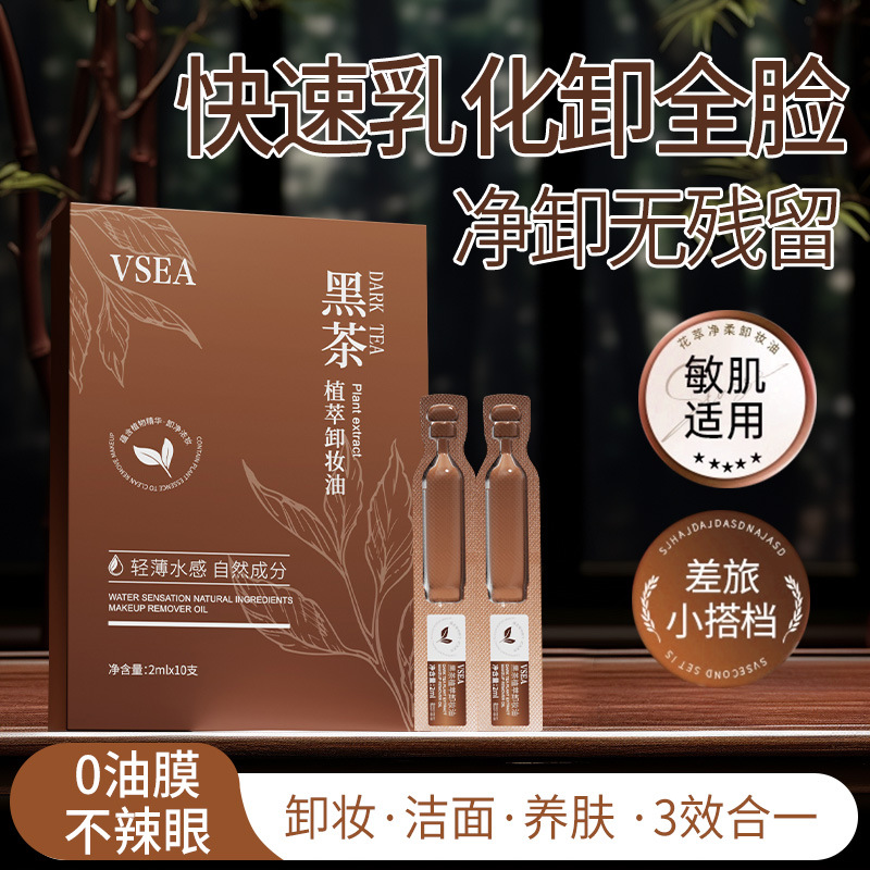 VSEA黑茶次抛卸妆油眼唇脸三合一卸妆水敏感肌温和不刺激独立装