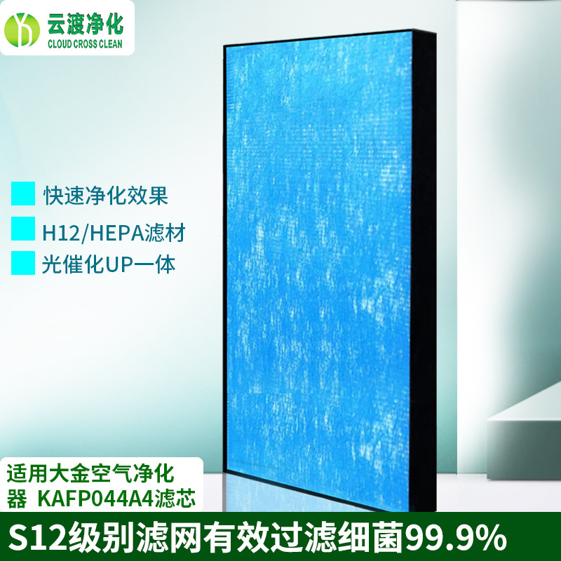 适配大金HEPA空气净化器滤芯 KAFP044A4去除PM2.5过滤网