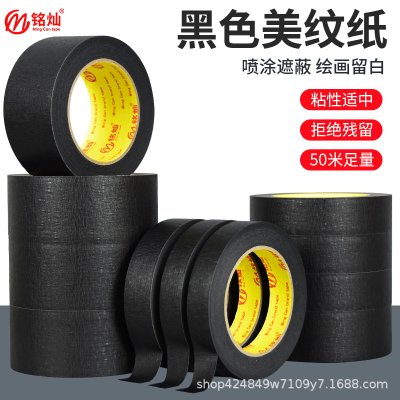 黑色美纹纸胶带墙面无痕美甲防晒可手撕装修喷漆遮蔽汽车纸胶带