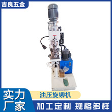 油压旋铆机五金工具旋铆机液压铆钉机油压铆接机源头厂家吉良
