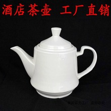 酒店陶瓷茶壶纯白耐高温健康卫生瓷壶茶餐厅饭店办公室通用泡