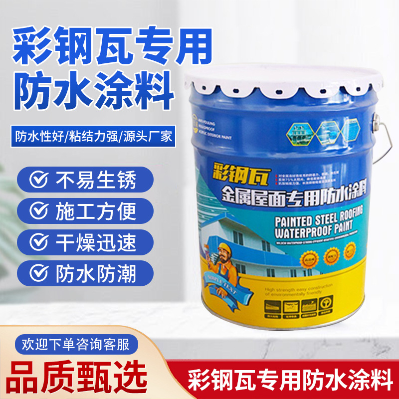 彩钢瓦金属屋面防水涂料 铁皮屋彩钢瓦厂房防水翻外墙防水涂料