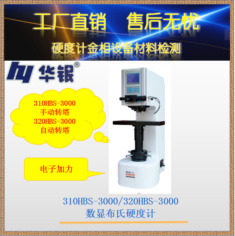 莱州华银310HBS-3000/320HBS-3000 数显布氏硬度计/手动/自动转塔