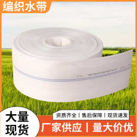 农业灌溉编织水带1-12寸帆布水带农用水带浇地防爆灌溉水带