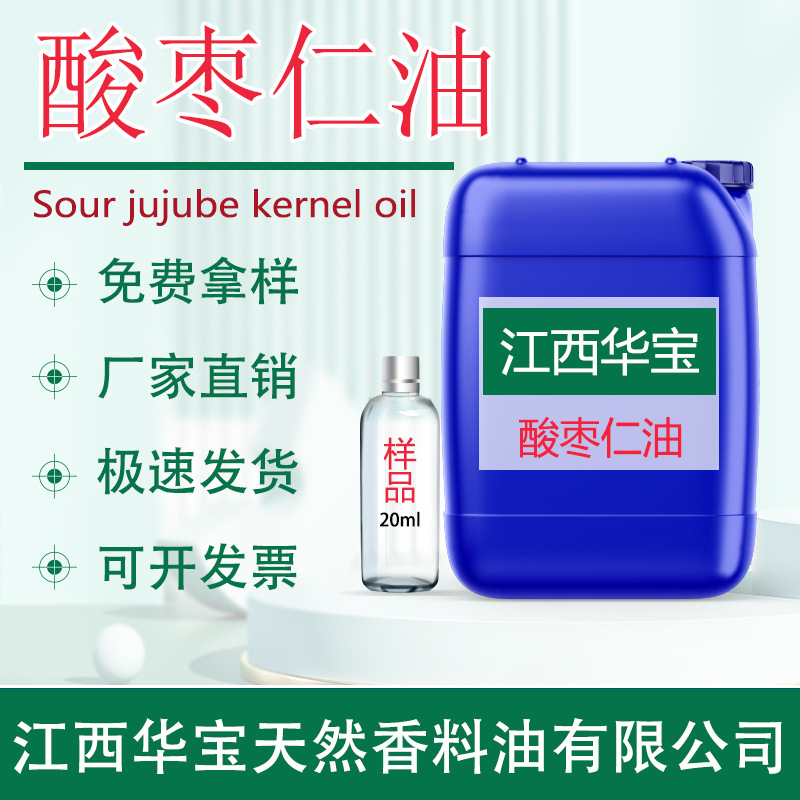 酸枣仁油 超临界萃取酸枣仁油 原料批发 源头厂家直供 单方精油