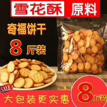 小奇福餅干4000g雪花酥專用烘焙材料牛奶味岩咸台灣風味小圓餅干