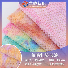 扎染小兔毛绣片亮片绣波浪条 PV绒绣花 PV绒绣片波浪条