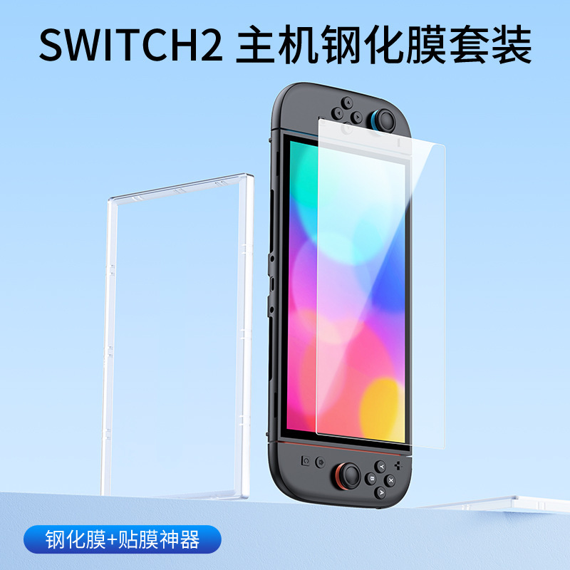 良值switch 2钢化膜NS2贴膜防指纹屏幕保护高清高透贴膜L1077