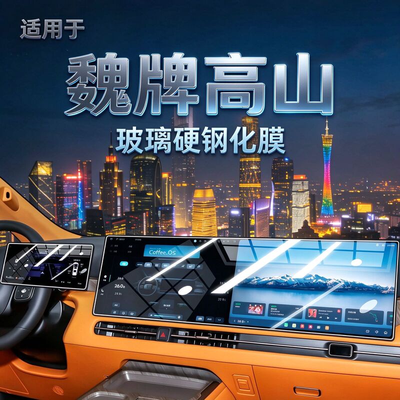 Suitable for 26-27 Models of the Wey Brand Gaoshan 8 Screen Tempered Film, Blue Mountain 7 Central Control Film, 9 Modification Parts and Accessories for Automobiles Suitable for 26-27 Models of the Wey Brand Gaoshan 8 Screen Tempered Film, Blue Mountain 7 Central Control Film, 9 Modification Parts and Accessories for Automobiles