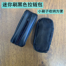 迷你mini化妆刷刷包拉链包便携式旅行款沧州化妆刷眼影刷包工具