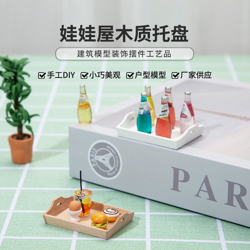 迷你家具1:12娃娃屋dollhouse厨房微场景 果盘餐盘茶盘素胚托盘