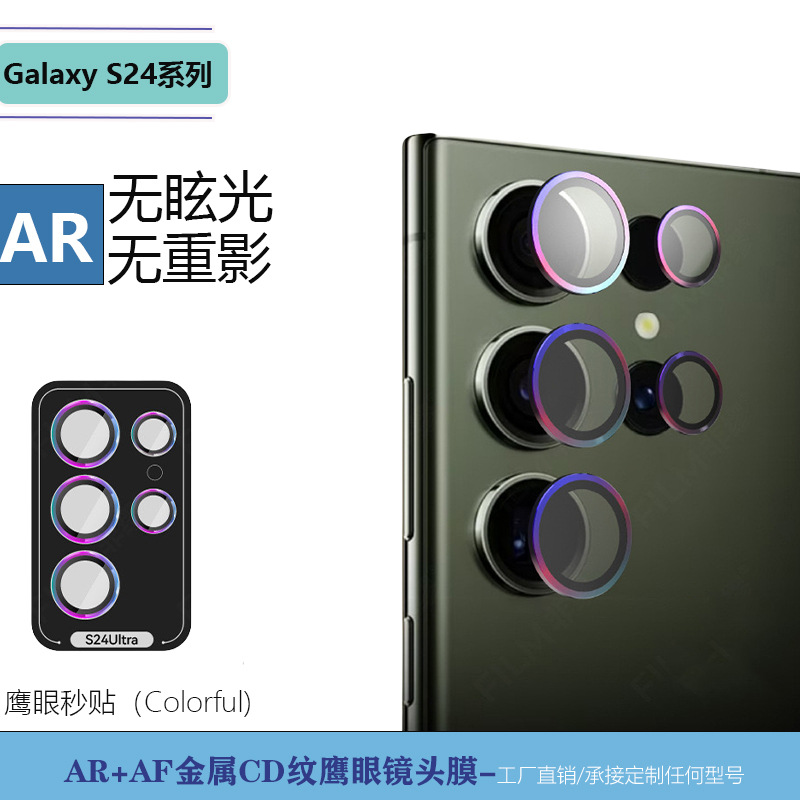 适用三星S24ultra定位鹰眼金属秒贴镜头膜CD纹真机色后置摄像头贴