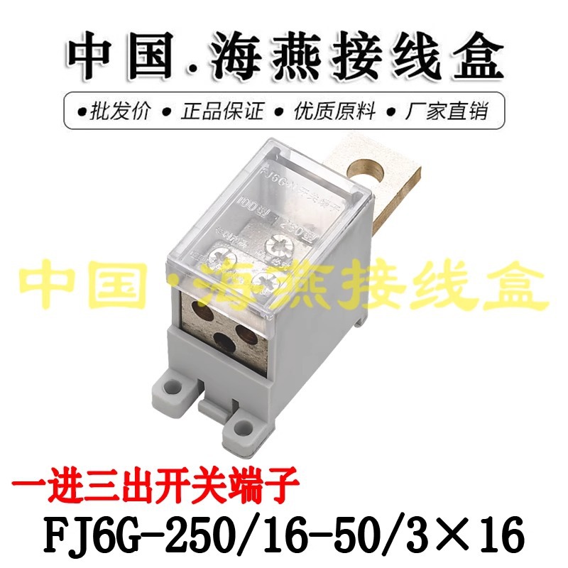 海燕250A空开塑壳断路器端子FJ6G-250/16-50/3×16 16平方一进3出