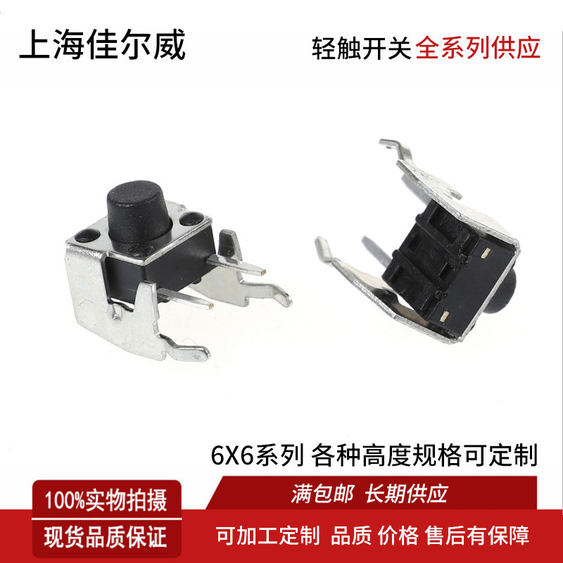 供应 卧式带支架轻触开关卧式90度侧按6*6*7mm带支架微动按键开关