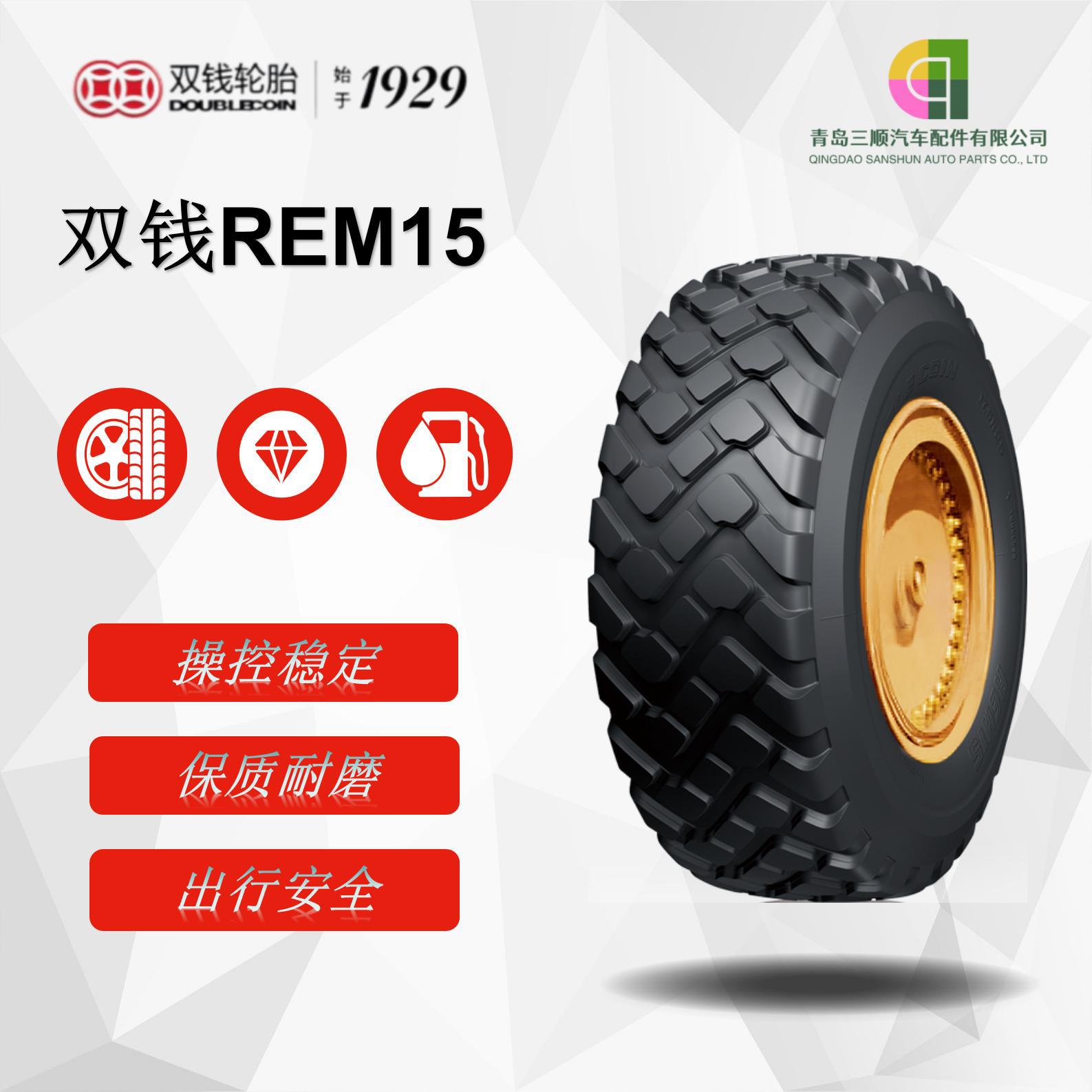 双钱轮胎 17.5R25轮胎 REM15花纹 装载机推土机轮胎