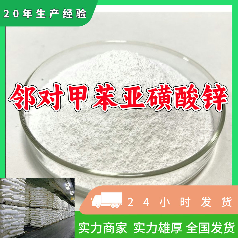 邻对甲苯亚磺酸锌/4-甲基苯亚磺酸锌盐 厂家直供源头工厂山东浙江