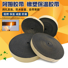阿姆橡塑保温胶带管道保温棉防冻结冰阻燃隔热防火自粘密封条