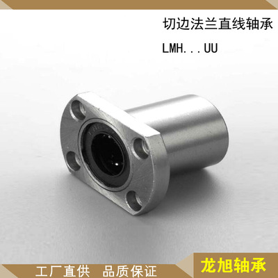 LMH16UU切边法兰直线轴承 LMH13LUU厂家直供LMH30LUU LMH25LUU