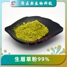 生眉草粉99% 乌斯玛草提取 水溶 乌斯玛草粉 丹尼斯生物 化妆品级