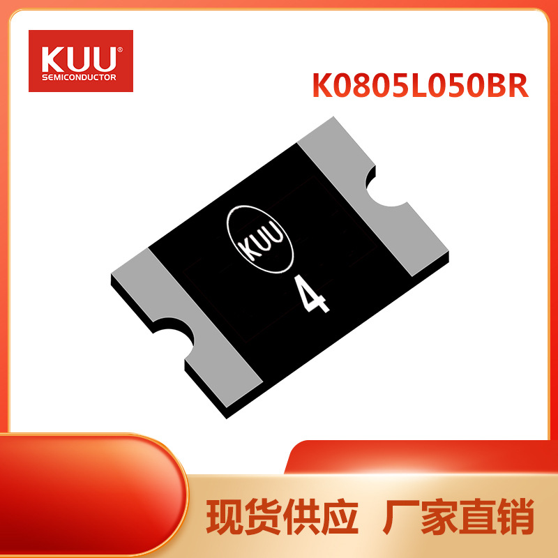 K0805L050BR 0805 PPTC自恢复保险丝 0.5A 6V KUU 永裕泰厂家直销