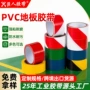 划线地标耐磨警示胶带
