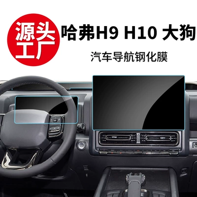 Suitable for Haval H9, Big Dog Plus, Great Wall H10 Navigation Screen Tempered Film, Car Interior Accessories, Film Wholesale