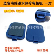 佳宜通康本龍全日康低電阻海綿加熱板藍色海綿吸水電極片一對價