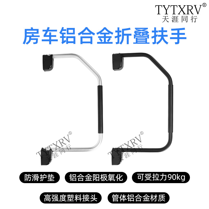 便携式房车拖挂旅居车门折叠扶手折弯拉手进门上车把手铝合金